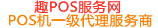 招远趣pos网